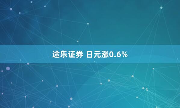 途乐证券 日元涨0.6%